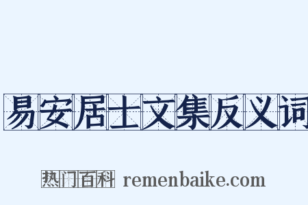 易安居士文集反义词是什么意思的图片